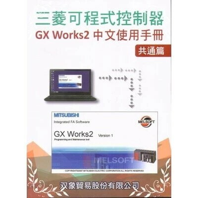 三菱可程式控制器GX Works2中文使用手冊：共通篇 (1版) 雙象貿易股份有限公司  文笙