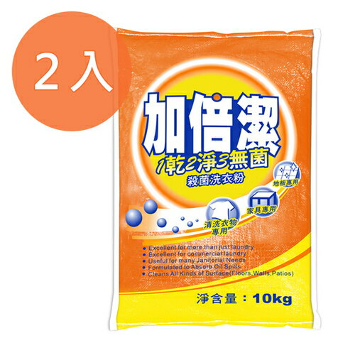 加倍潔 殺菌洗衣粉 10kgX2袋【康鄰超市】