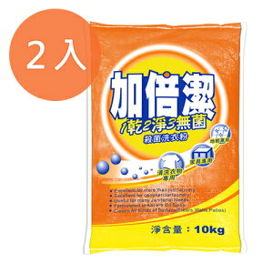 加倍潔 殺菌洗衣粉 10kgX2袋【康鄰超市】
