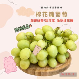 空運 進口澳洲棉花糖無籽葡萄