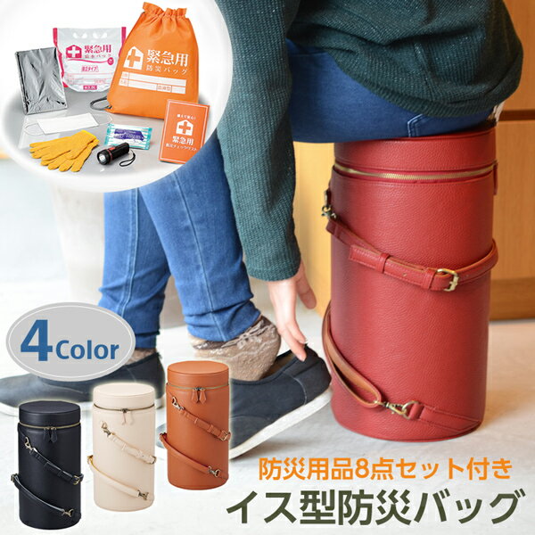免運新款 日本公司貨 REANGLE 皮質 圓筒防災包 STOOL BAG 可當椅子 地震包 避難包 緊急 逃生 耐重100kg