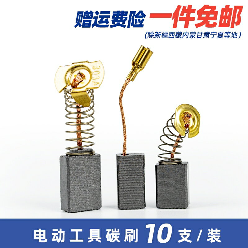 碳刷大全電錘手電鉆沖擊鉆切割機角磨機拋光機電鋸汽車發電機配件