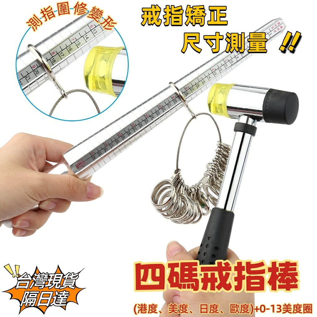 🔥現貨隔日達🔥戒圍測量器 戒指棒 3件式四用尺戒指棒 指環尺寸量測修復工具 戒圍測量工具  戒指圈 美度 日度港度混搭