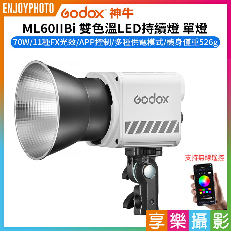 [享樂攝影]【Godox神牛 ML60IIBi 雙色溫70W LED持續燈 單燈】APP控制 支援V掛 NP-F電池 補光燈 攝影燈 直播 攝影 外拍 ※開年公司貨 Bi-Color LED Monolight