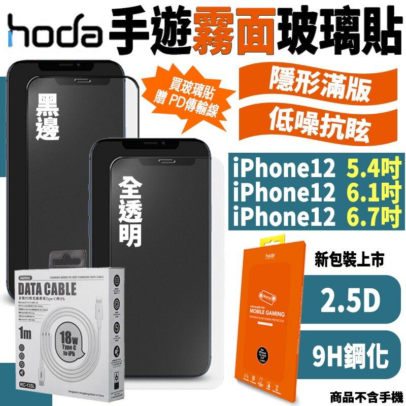 hoda 2.5D 手遊專用 霧面 9H 鋼化玻璃 保護貼 玻璃貼 適用於iPhone12 mini pro max【APP下單最高20%點數回饋】