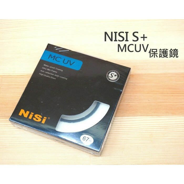NISI S+ MCUV【67mm 72mm 77mm 82mm】多層鍍膜 UV保護鏡 耐司【中壢NOVA-水世界】【APP下單4%點數回饋】