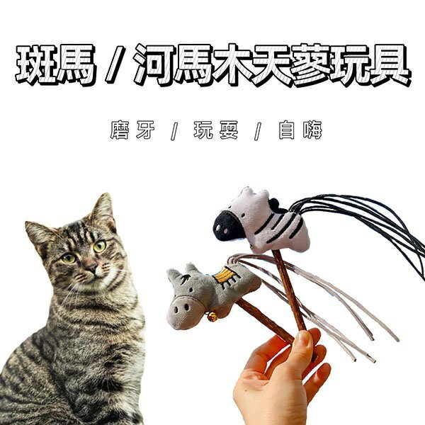 『臺灣x現貨秒出』斑馬/河馬流蘇木天蓼玩具 貓咪玩具 貓玩具 寵物玩具 貓咪磨牙 貓草玩具