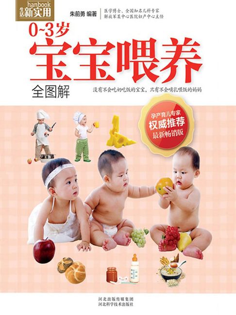 【電子書】0～3岁宝宝喂养全图解 0
