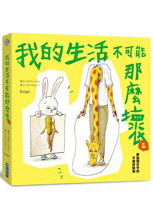 我的生活不可能那麼壞2