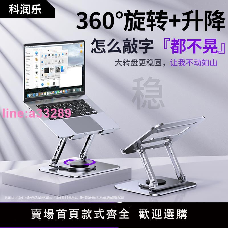 {可開發票}科潤樂360度可旋轉筆記本電腦支架托架桌面增高懸空立式自由升降遊戲本macbook支撐架散熱器底座手提平板架子