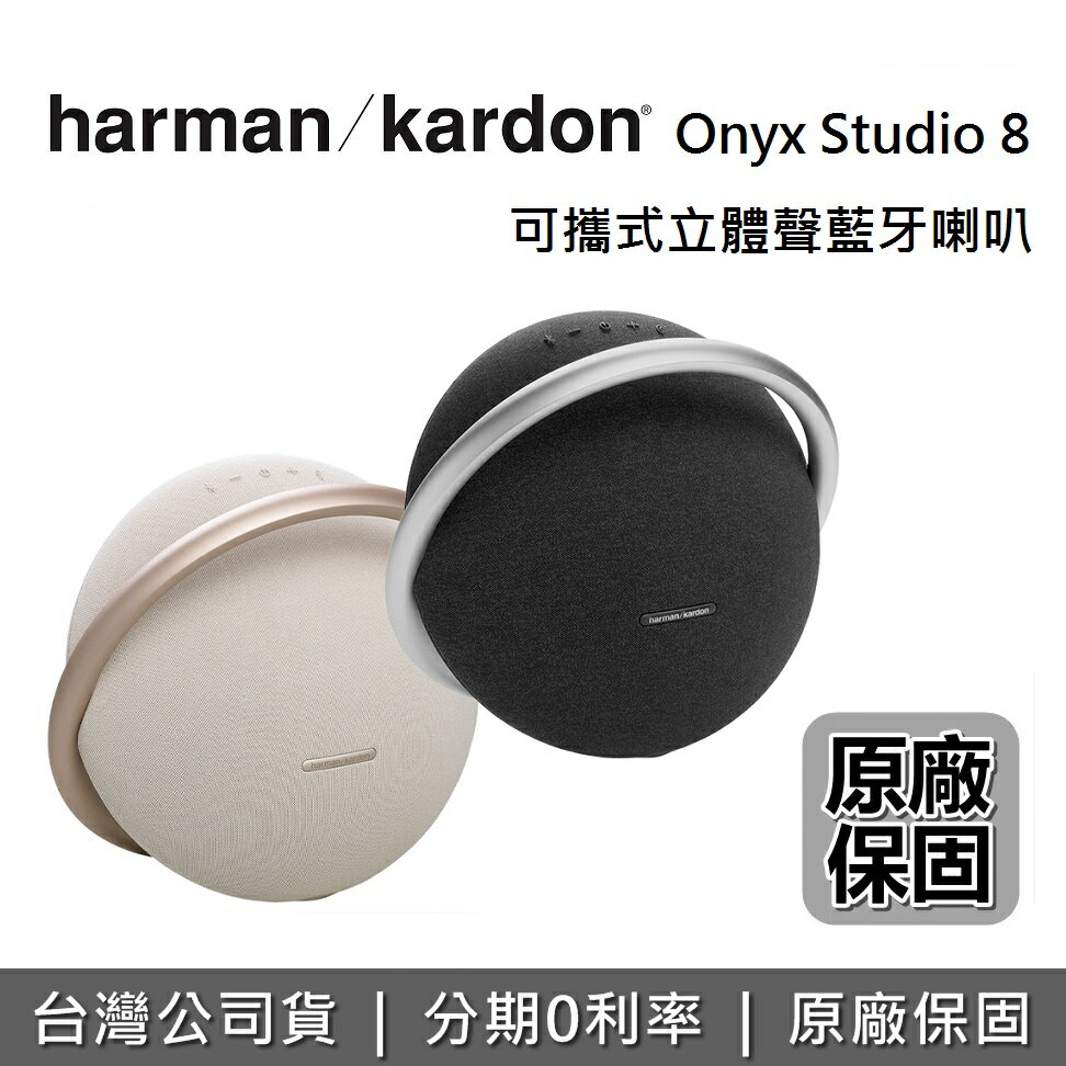 【APP下單點數9%回饋~限時下殺】Harman Kardon 可攜式立體聲藍牙喇叭 Onyx Studio 8 藍牙喇叭 總代理 台灣公司貨