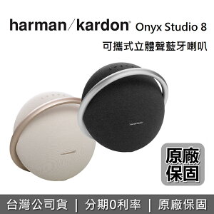 【私訊再折+跨店點數20%回饋】Harman Kardon 可攜式立體聲藍牙喇叭 Onyx Studio 8 藍牙喇叭 總代理 台灣公司貨
