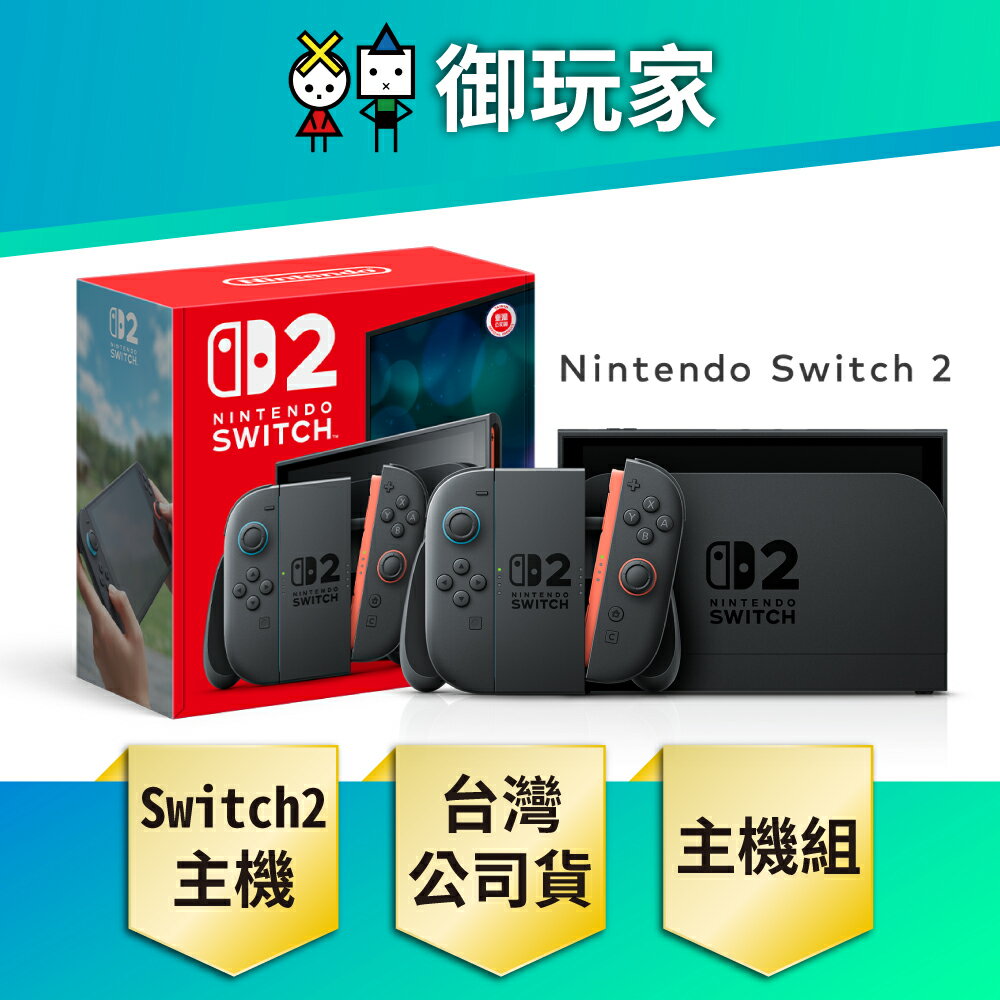 【御玩家】[預購7月-9月排單出貨] NS Switch 2 主機 NS2 任天堂 遊戲主機 瑪利歐 主機組 臺灣公司貨