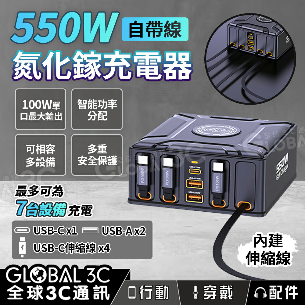 550W自帶線多口充電器 氮化鎵 自帶伸縮線 可一次充七台設備 USB-C 快充 充電器