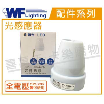 舞光 RP-LS1024-7A IP44 全電壓 光感應器 _ WF690036