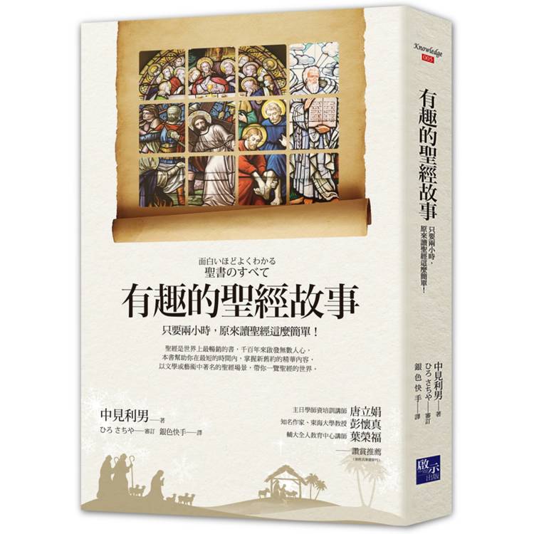 有趣的聖經故事：只要兩小時，原來讀聖經這麼簡單！