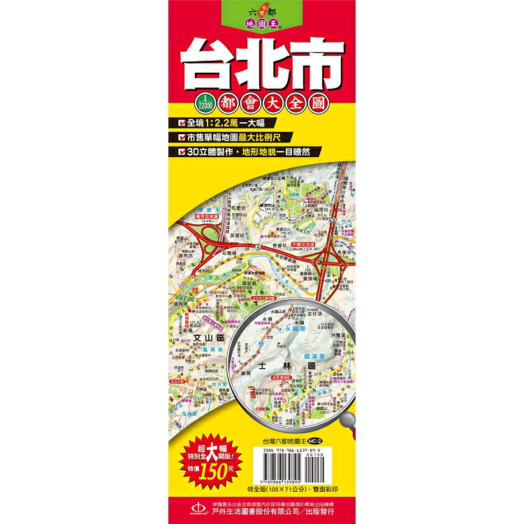 台灣六都地圖王：台北市1：2.2萬都會大全圖 | 拾書所