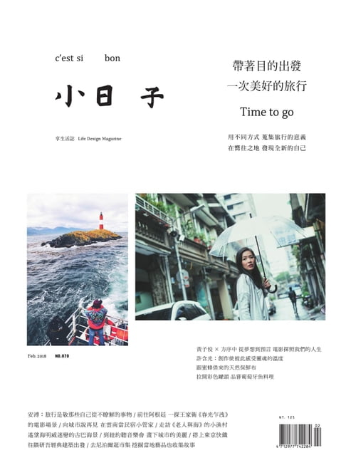 【電子書】小日子享生活誌 02月號/2018 第070期