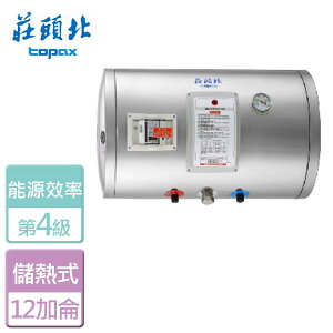 【莊頭北】橫掛儲熱式電熱水器-12加侖-TE-1120W-部分地區含基本安裝