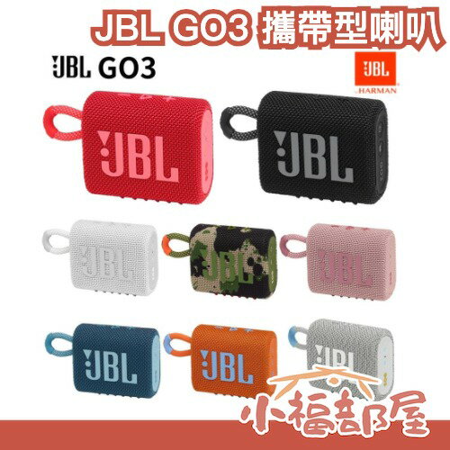 日本 JBL GO3 攜帶型喇叭 音響 IP67 防水防塵 戶外便攜式 重低音 防水小音箱 隨身音響 音箱 可連線 輕巧【小福部屋】 0