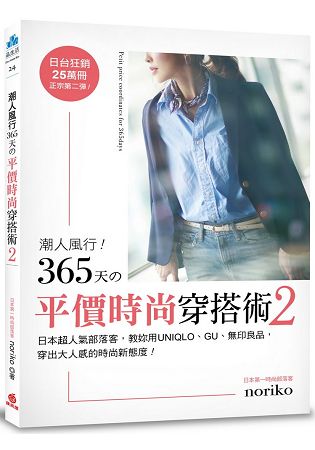 潮人風行！365天的平價時尚穿搭術2 | 拾書所