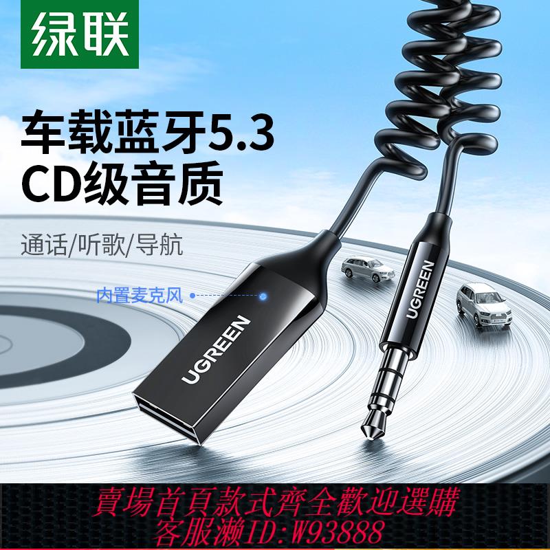 {臺灣公司貨 可打統編}綠聯車載藍芽接收器5.3aux音頻線連線汽車用usb音響轉換無線音質