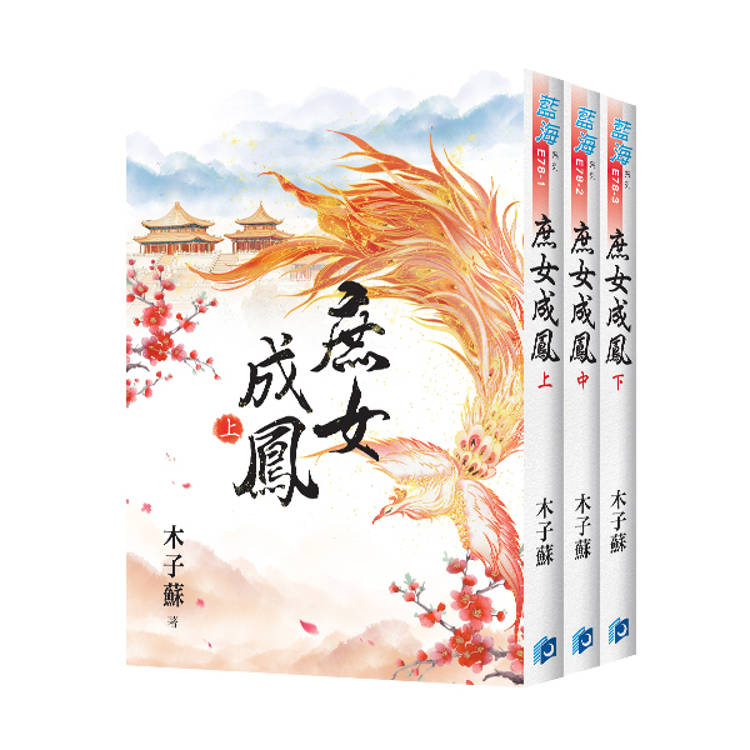 庶女成鳳《全3冊》