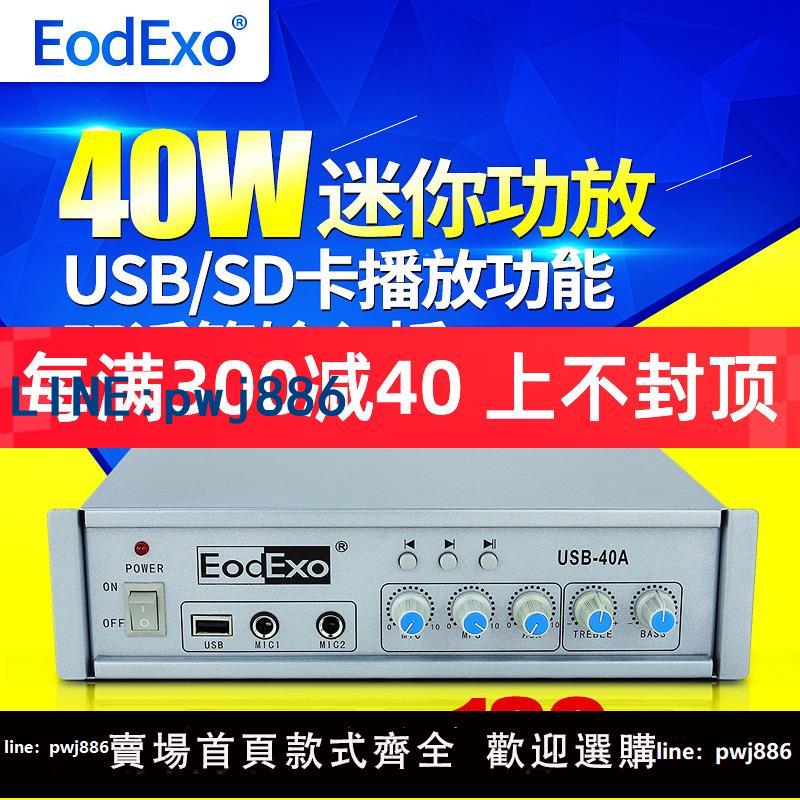 【台灣公司 可打統編】EodExo USB-40A定壓小功放機公共廣播USB播放U盤喇叭功放40W藍芽