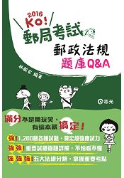 郵政法規題庫Q&A( 郵政考試、升資考試適用)