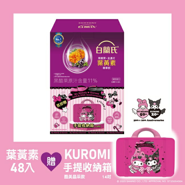 白蘭氏 黑醋栗+金盞花葉黃素精華飲48入贈聯名收納箱(酷美晶采款)
