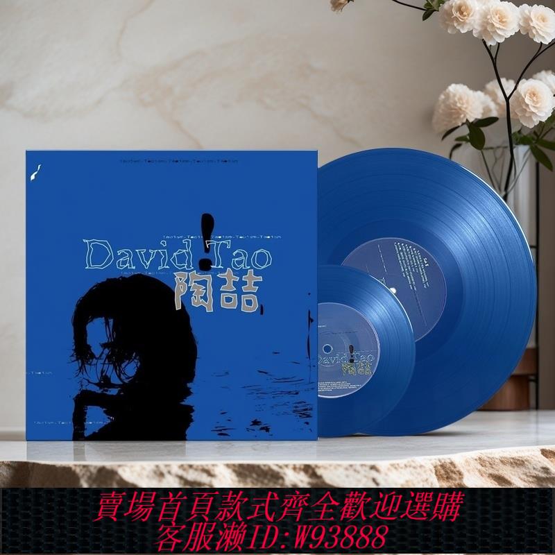 {可刷卡 打統編}臺版 陶喆同名專輯 David Tao 黑膠唱片碟片 藍專/藍膠 官方正版