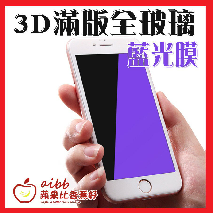 Iphone 15/14抗藍光 3D 滿版 鋼化玻璃 保護貼 鋼化膜i6/6p/i7/7p/i8/8p(滿版全玻璃款 藍光膜