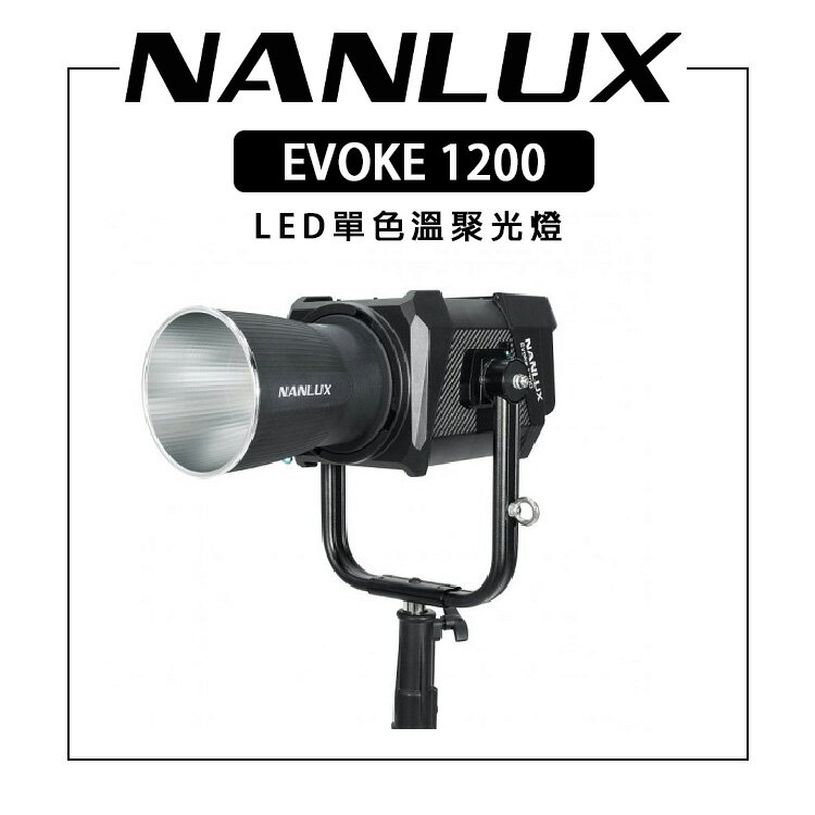 EC數位 NANLUX NANLITE 南光 EVOKE-1200 LED單色溫聚光燈 防水 持續燈 補光燈