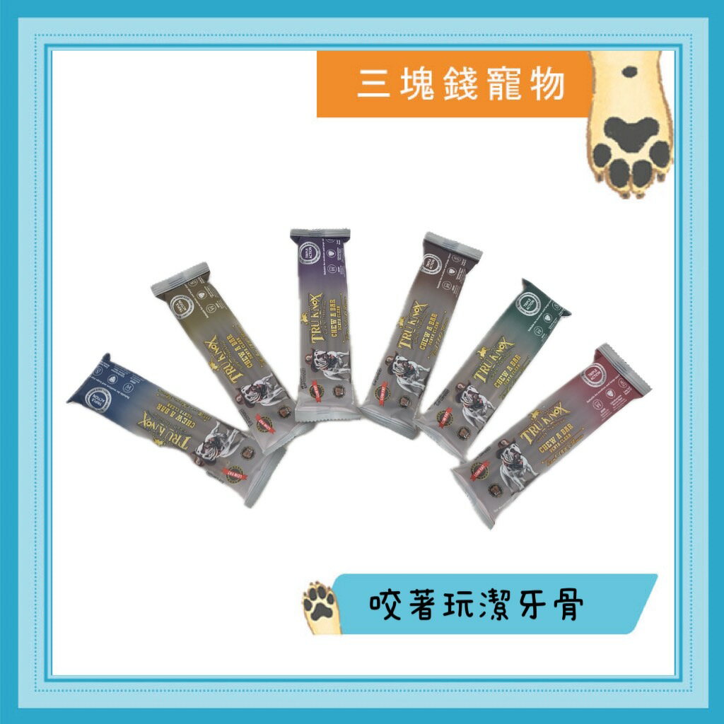 ◎三塊錢寵物◎咬著玩-耐嚼型潔牙骨，無穀低敏潔牙骨，S號/M號/L號，18入