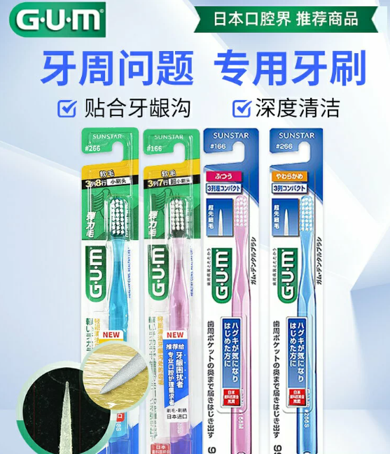 日本進口GUM康齒家牙周護理分叉超細毛牙刷小刷頭軟毛266中毛按摩