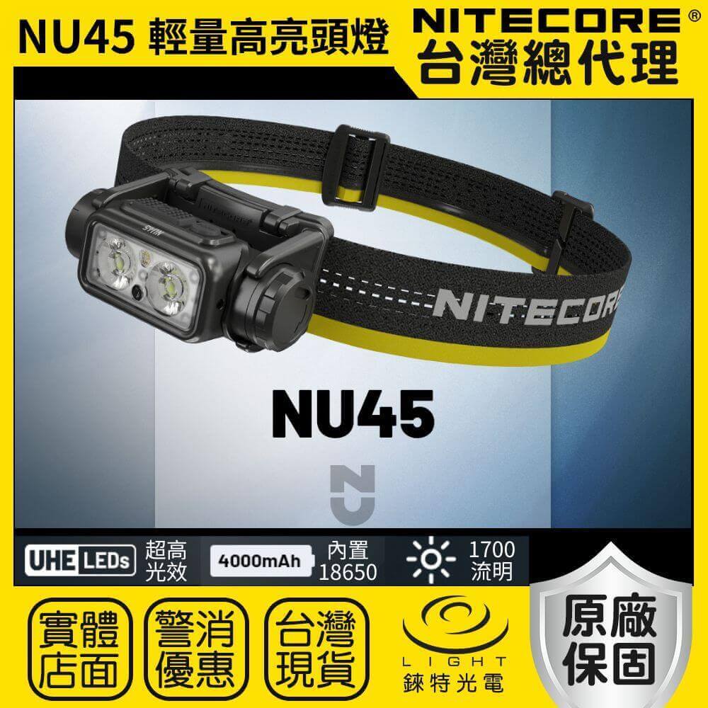 【錸特光電】NITECORE NU45 1700流明 172米 輕量高亮頭燈 18650 紅/白光 智慧光感 快拆支架 頭帶