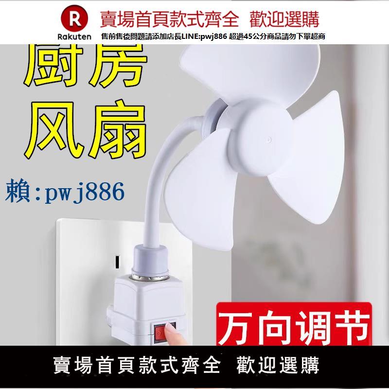 【可打統編 超低價】廚房風扇萬向可旋轉家用燈頭小型專用壁掛免打孔廁所插座迷你風扇