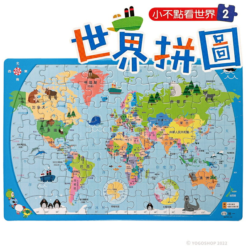 8開世界拼圖 B2741-32/一個入(定120) 世界地圖拼圖 世界地圖 環遊世界拼圖 世界國旗 地理 學習 教材 台灣製造 世一拼圖