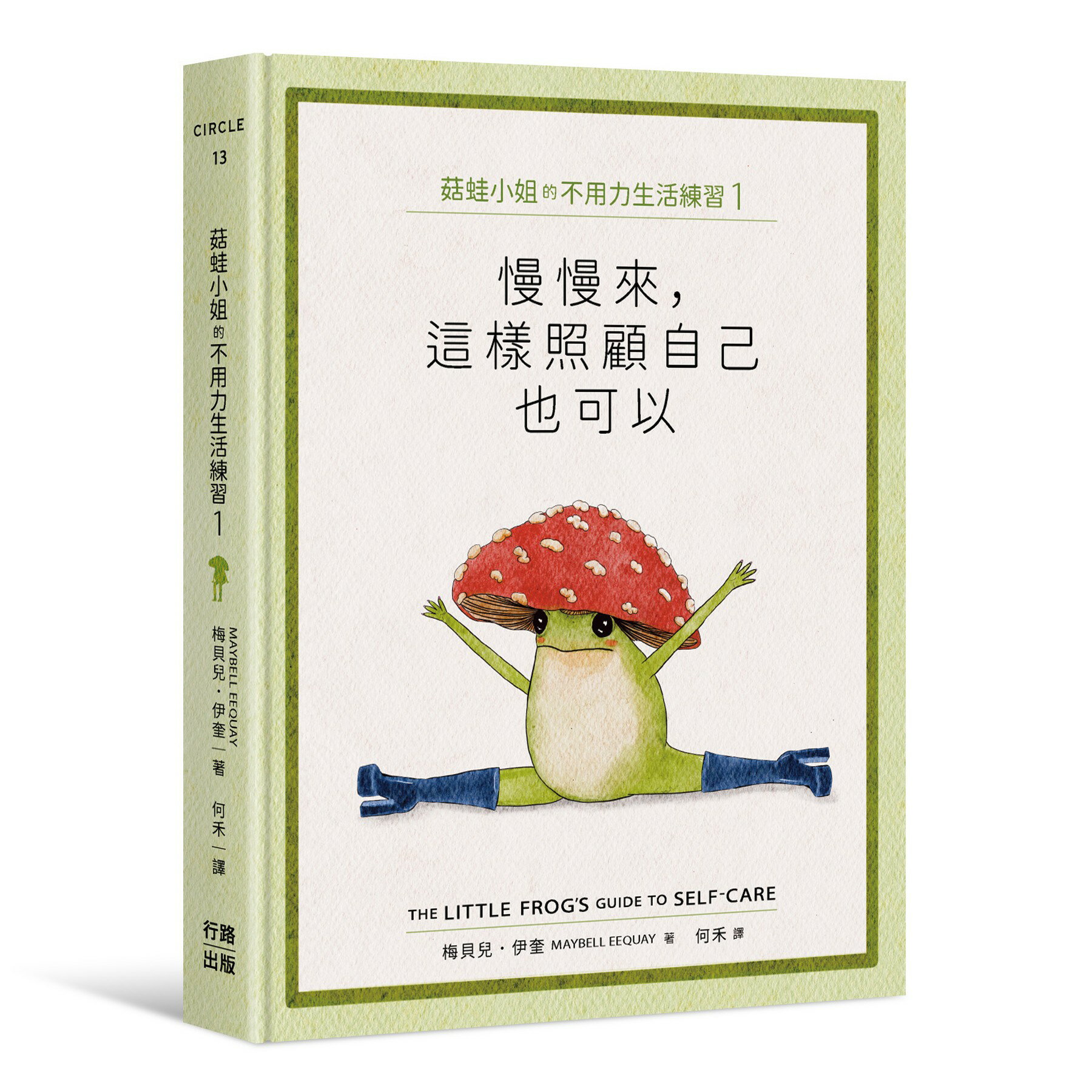 【讀書共和國】菇蛙小姐的不用力生活練習1：慢慢來，這樣照顧自己也可以