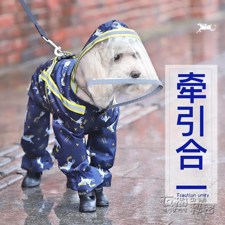 寵物雨衣 狗狗雨衣泰迪柴犬四腳防水全包比熊雪納瑞小型中型犬小狗衣服雨披 幸福驛站