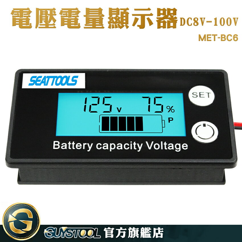 GUYSTOOL 容量指示板 鉛酸電池 電壓電量顯示器 磷酸鐵鋰電池 電動車表 電量表 電壓顯示器 MET- BC6