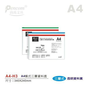 尚禹Pencom A4 / B4 三層式透明資料夾 拉鍊袋 收納袋 資料套 資料袋 透明資料套