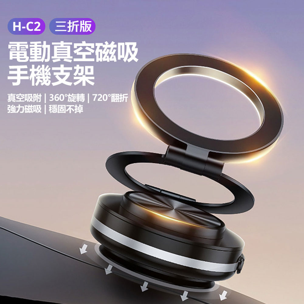 H-C2 三折版 電動真空磁吸手機支架 真空吸附 360°旋轉 720°翻折 強力磁吸 穩固不掉 車用支架