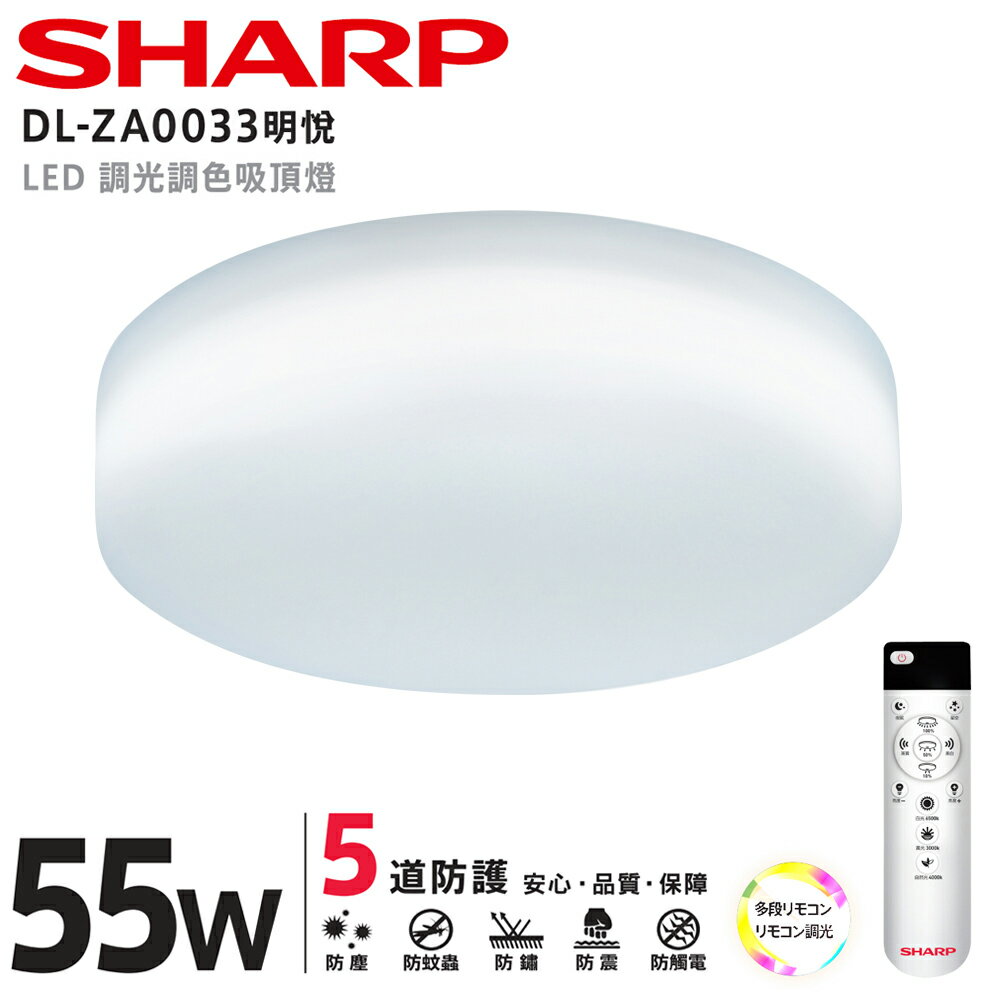 SHARP DL-ZA0033 LED 55W 明悅吸頂燈(適用5.5-7坪 日本監製)