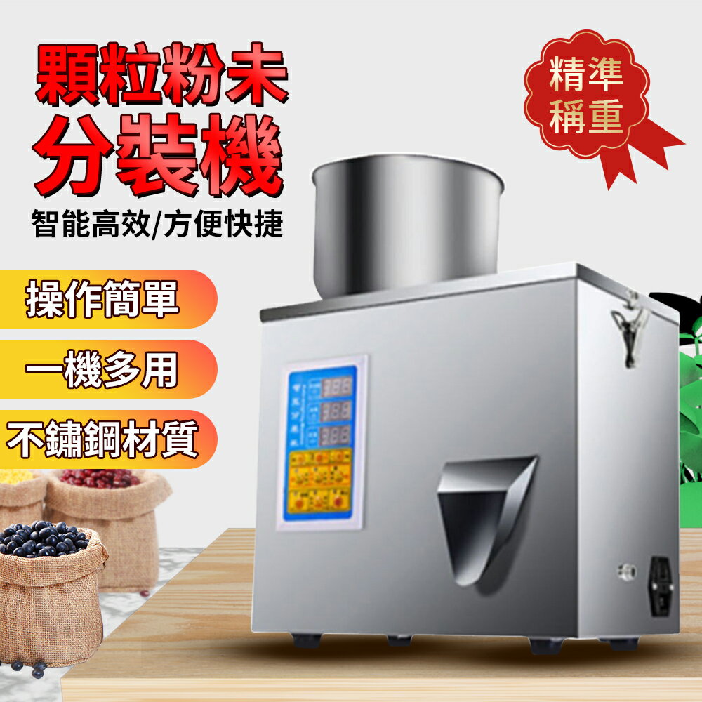 【12H現貨】分裝機粉末顆粒 110V全自動自動粉末顆粒藥粉調料咖啡粉茶葉鐵觀音稱生定量灌裝機分裝機