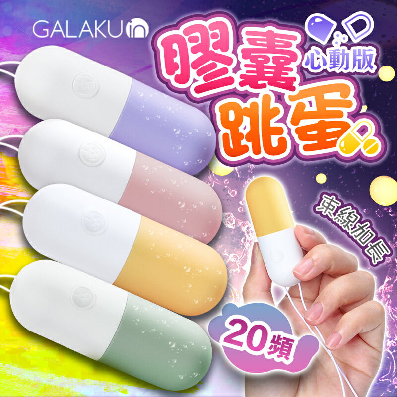 【贈潤滑液】GALAKU-膠囊 20段變頻防水跳蛋-心動版【情趣職人】