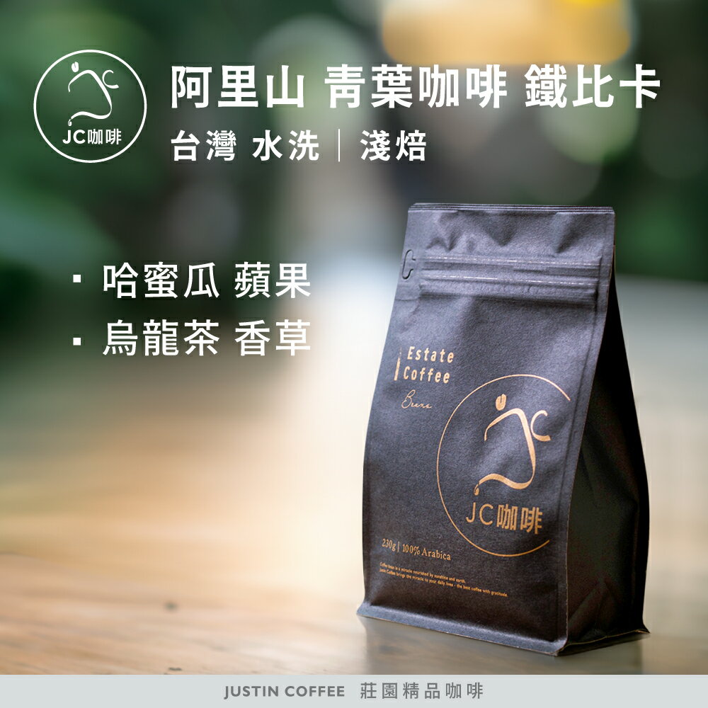 臺灣 阿里山 青葉咖啡莊園 鐵比卡 水洗 咖啡豆1包│淺焙【JC咖啡】1/4磅(115g)or半磅(230g) 莊園咖啡 新鮮烘焙
