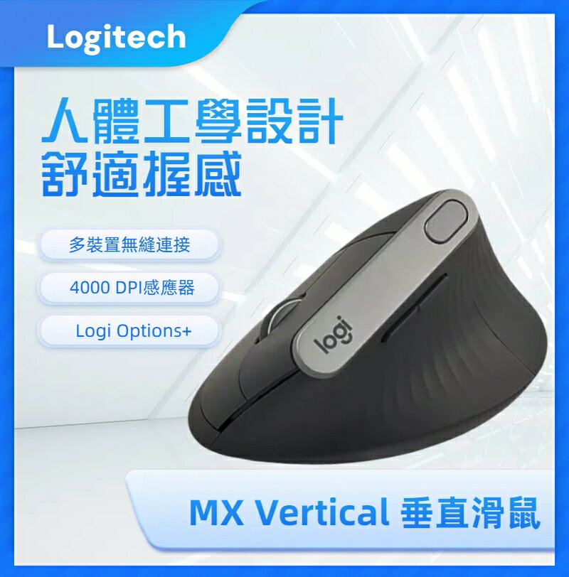 羅技 MX Vertical 免運送鼠墊 人體工學滑鼠 藍牙無線滑鼠 立體握持 垂直滑鼠 垂直鼠標 人體工學 鼠標|領券最高折$220 羅技 MX Vertical 免運送鼠墊 人體工學滑鼠 藍牙無線滑鼠 立體握持 垂直滑鼠 垂直鼠標 人體工學 鼠標|領券最高折$220-KH輕時尚-3C特惠商品