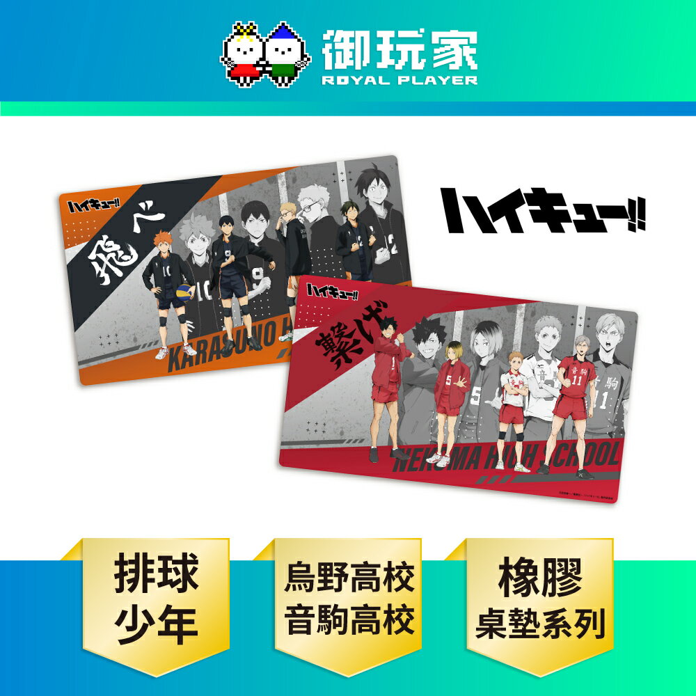 【御玩家】排球少年！！橡膠桌墊收藏系列 烏野高校 音駒高校 周邊