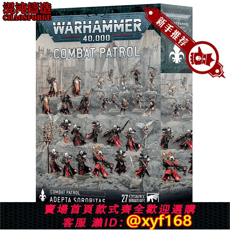{台灣公司貨 可打統編}戰錘40K 戰鬥修女 新手包 戰鬥巡邏 Sororitas Combat Patrol